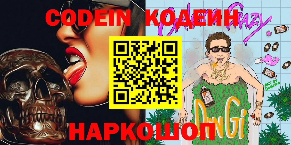 Codein напиток Lean (лин) Симферополь