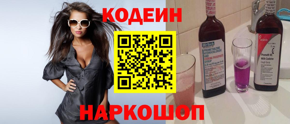 Кодеиновый сироп Lean напиток Lean (лин)  Вход с VPN  Симферополь  Codein Purple Drank 